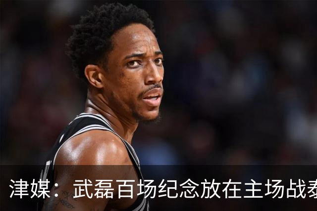 津媒：武磊百场纪念放在主场战泰国时进行，今晚是否出战不确定